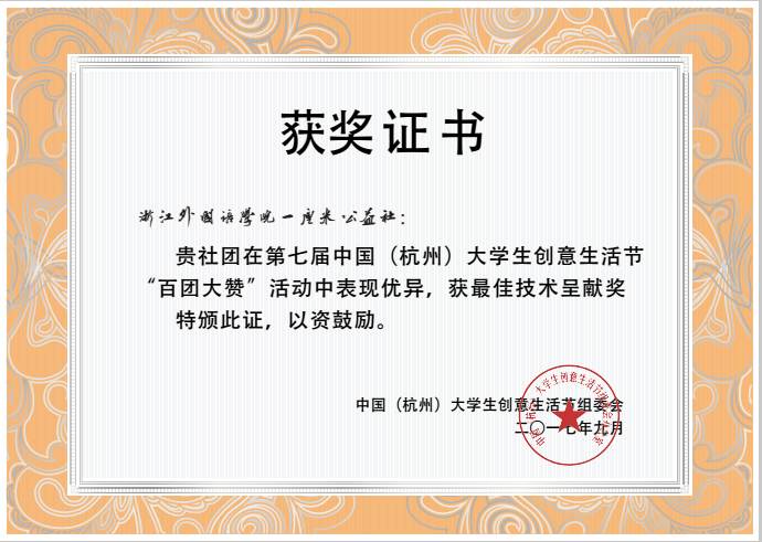 第七届中国(杭州)大学生创意生活节 一厘米公益社 获奖证书.PNG