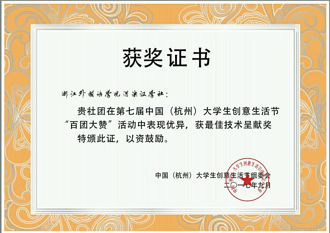 第七届中国(杭州)大学生创意生活节 渭泱汉学社 获奖证书1.jpg 第七届中国(杭州)大学生创意生活节 渭泱汉学社 获奖证书1.jpg