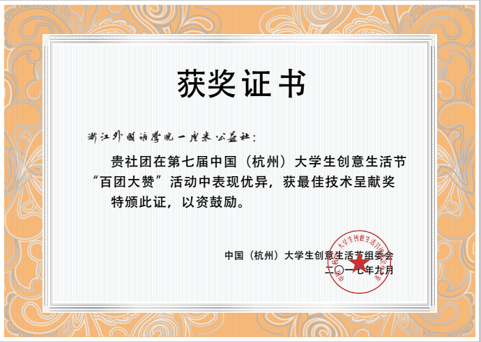 第七届中国(杭州)大学生创意生活节 一厘米公益社 获奖证书.PNG 第七届中国(杭州)大学生创意生活节 一厘米公益社 获奖证书.PNG
